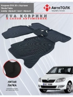 Skoda Fabia. EVA коврики с бортами в салон автомобиля.