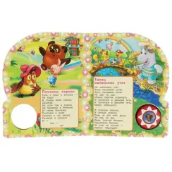 Песенки друзей СОЮЗМУЛЬТФИЛЬМ (1 кн. 10 пес.)