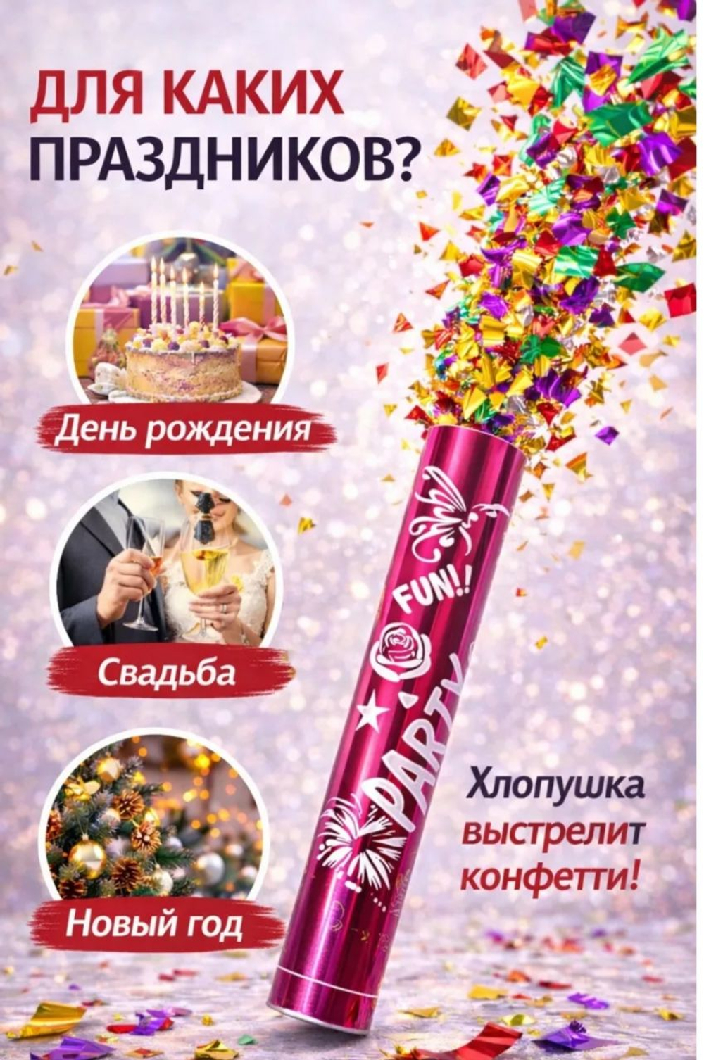 Хлопушка праздничная с конфетти,  30 см