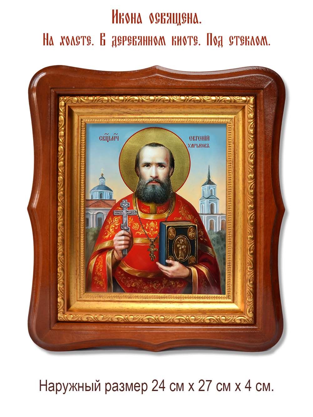 Евгений Харьков священномученик, чтец. Икона на холсте.