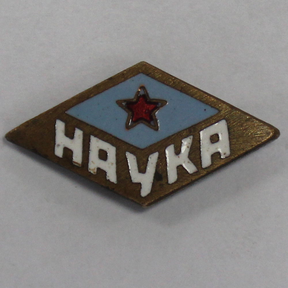 Знак ДСО "Наука" (тяжелый) на закрутке XF