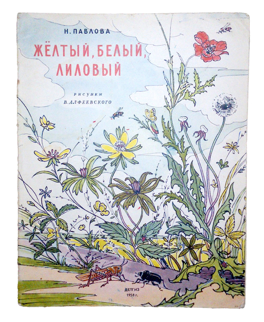 Павлова Н. Желтый, белый, лиловый. Худ. Алфеевский В. М.- М., Детгиз 1958г.