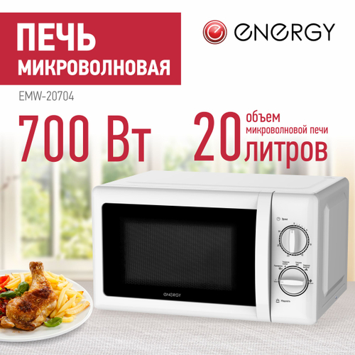 Микроволновая печь ENERGY EMW-20704 белая (105664)