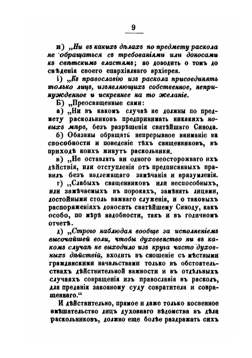 Краткое обозрение существующих в России расколов, ересей и сект | И.П. Липранди