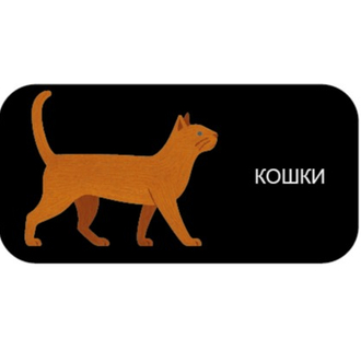 кошки