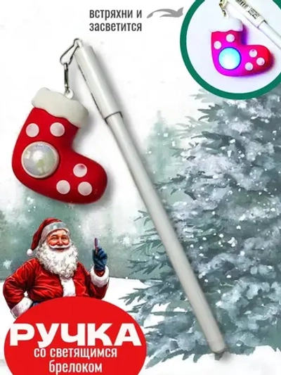 Ручка новогодняя
