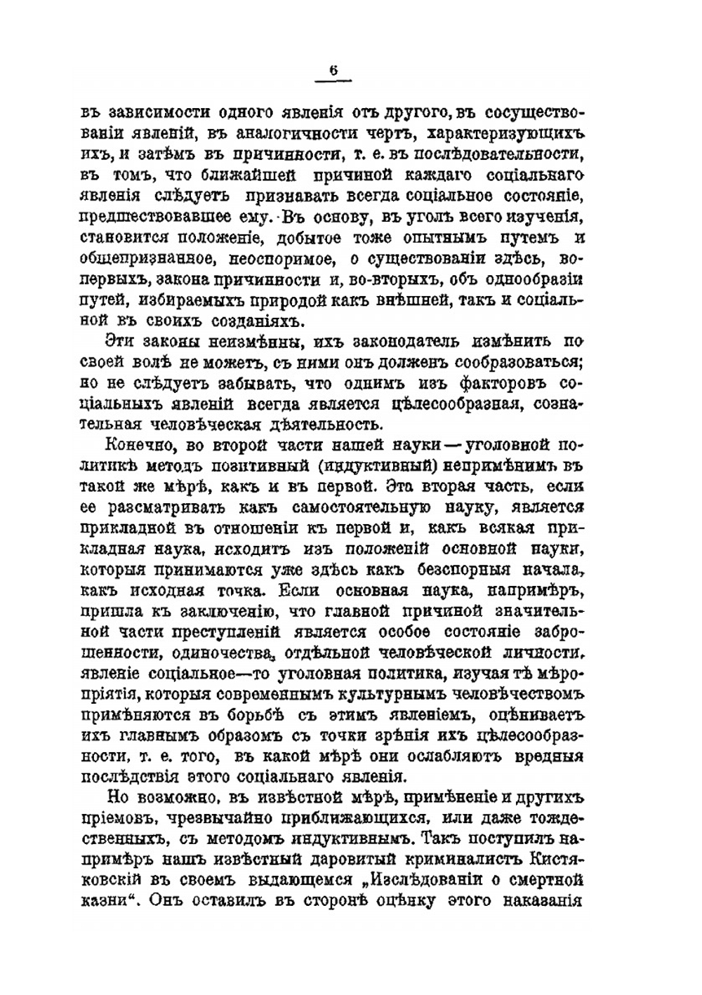 Курс уголовной политики в связи с уголовной социологией | С.К. Гогель
