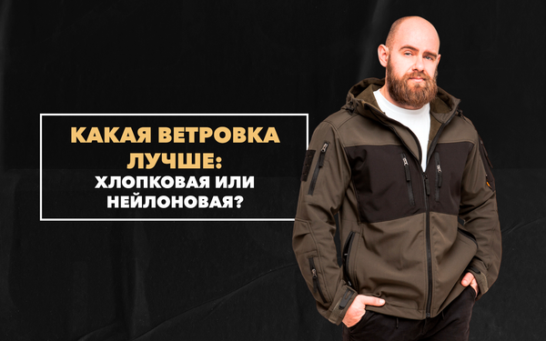 Какая ветровка лучше: хлопковая или нейлоновая