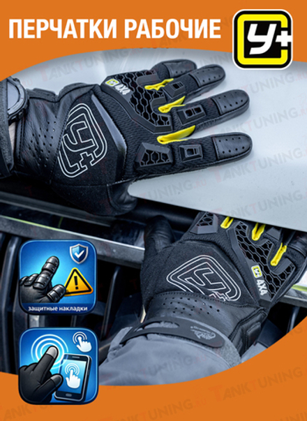 Перчатки рабочие для оффроада Y+ (размер L)