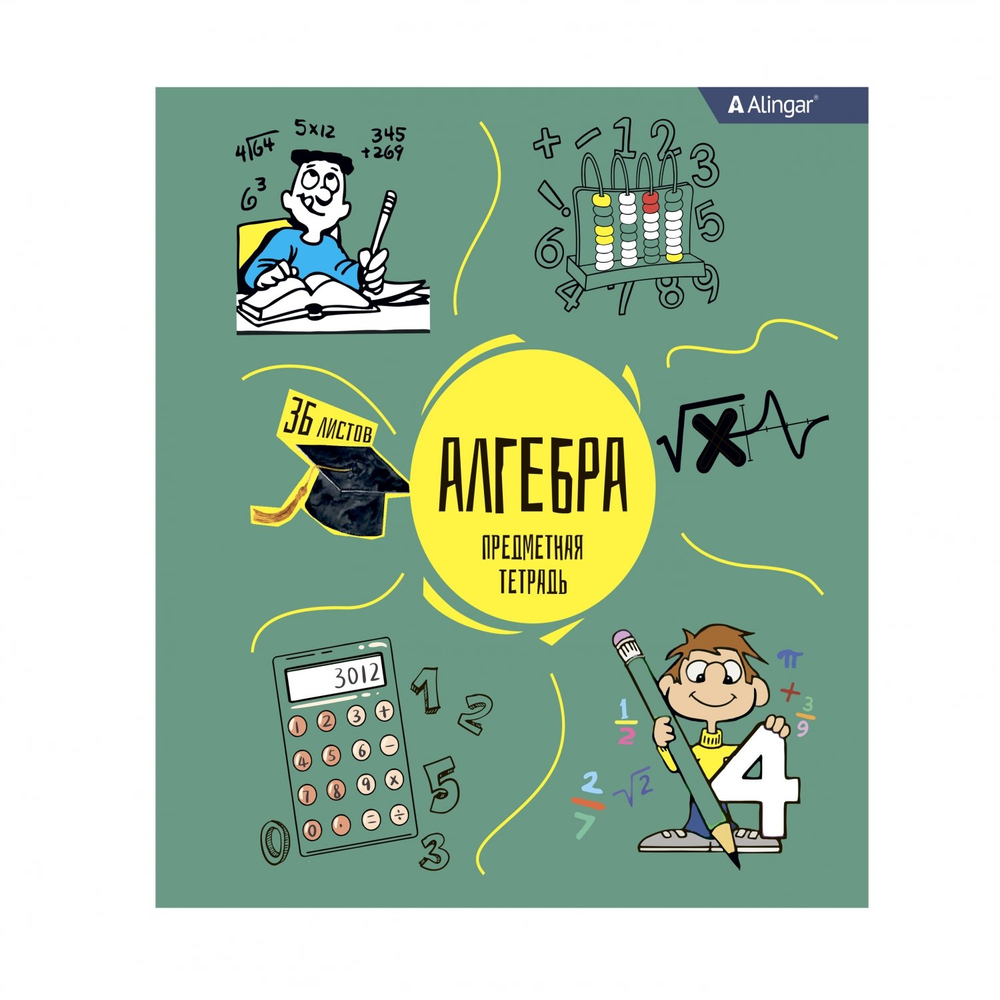 Тетрадь предметная 36л. А5 "Алгебра", клетка, со справочным материалом, скрепка, мелованный картон (стандарт), блок офсет, Alingar "Back to school"