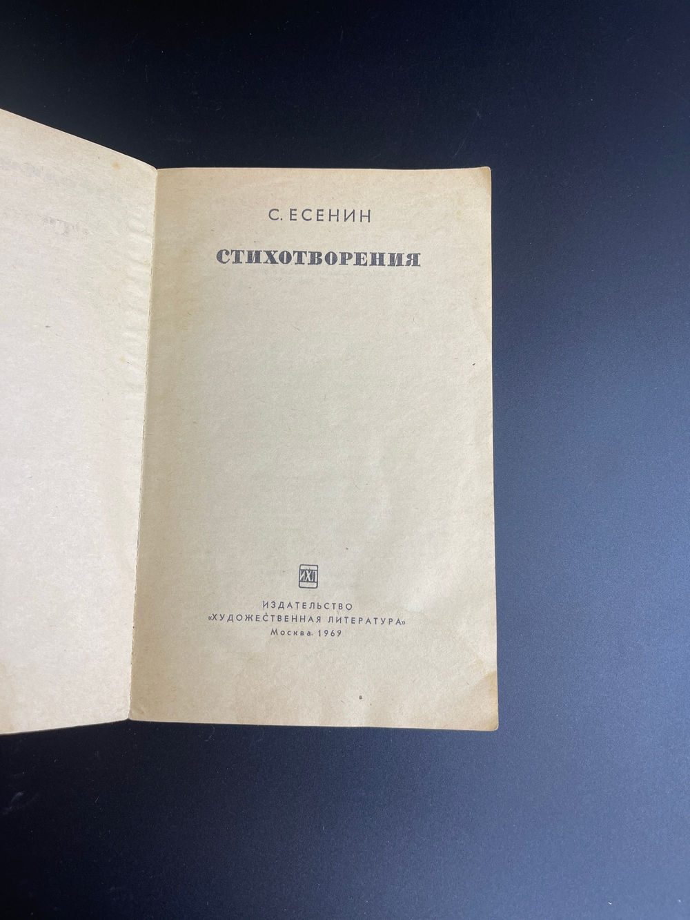 Книга С.Есенин. Стихотворения. Москва. 1969 год СССР