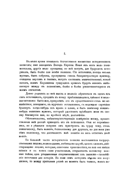 Записки. Части 1 | Ф.Ф. Вигель