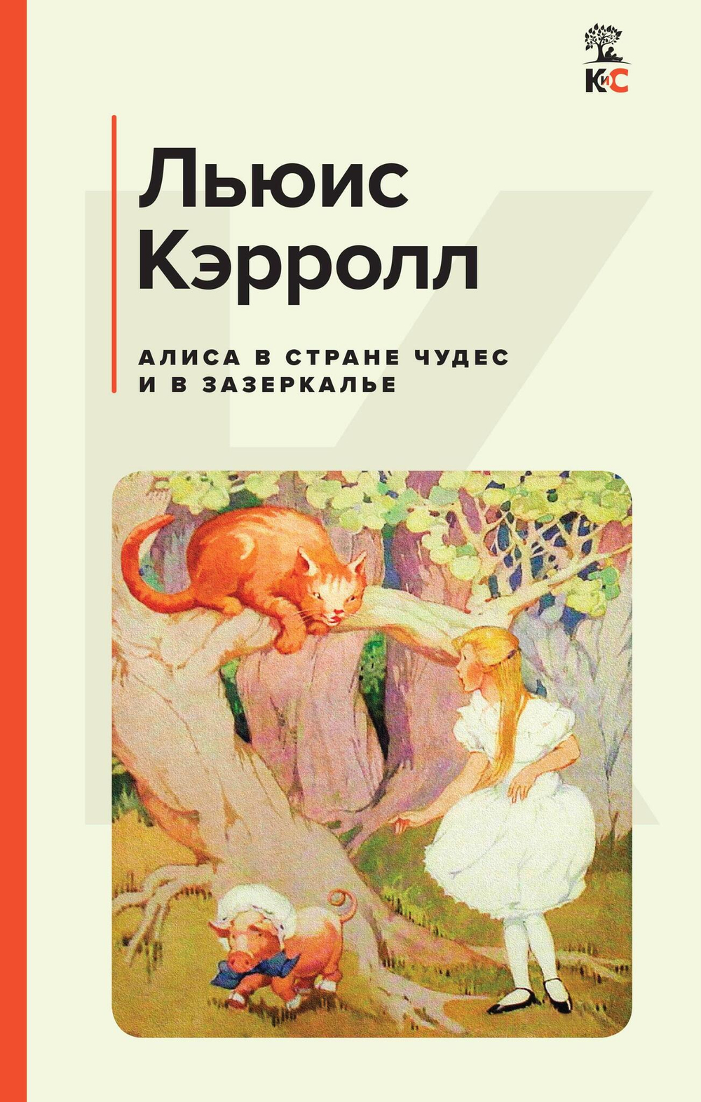 Алиса в Стране чудес и в Зазеркалье (с иллюстрациями)