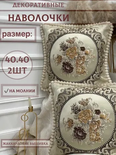 Наволочка декоративная 40х40 см 2 шт для подушки