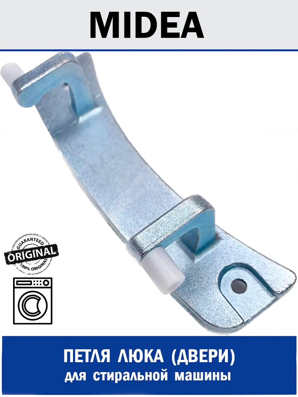 Петля люка (двери) для стиральной машины - 12338100000178 MIDEA ( 1030472 , 1035579 , 12338100000178 , 12338100000180 , 302930560062 )