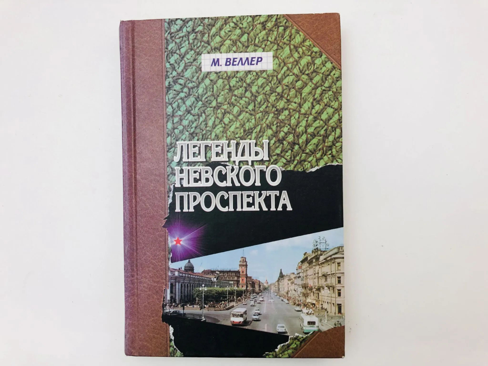 Легенды Невского проспекта