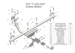 Фаркоп(прицепное) Tavials (разборное, со съемным шаром для 2121, 2121 URBAN (1977-2014, 2014-...)(паспорт и сертификат в комплекте)(без электрики)T-VAZ-43A