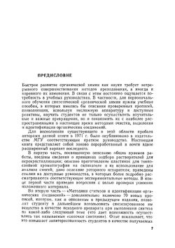 Лабораторные работы в органическом практикуме | А.Е. Агрономов