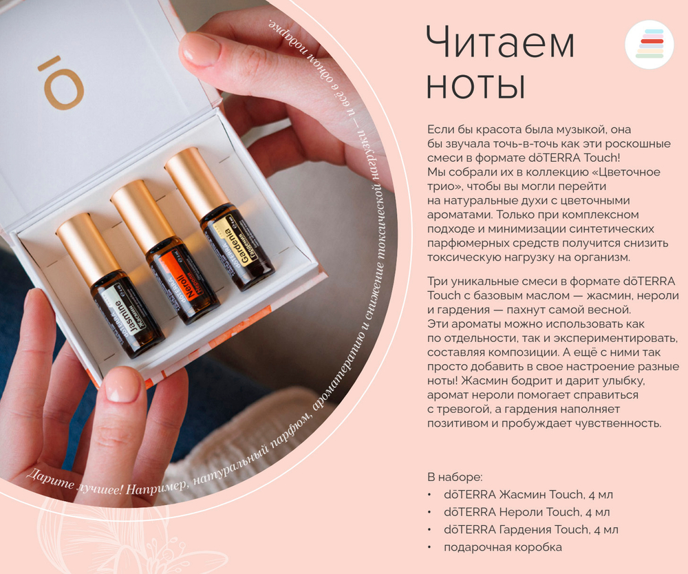 Набор роллеров doTERRA «Цветочное трио» Touch, 3x4 мл