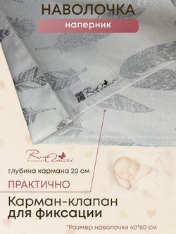 Наволочка Перышки хлопок-ранфорс RinaAmari Размер 40*60