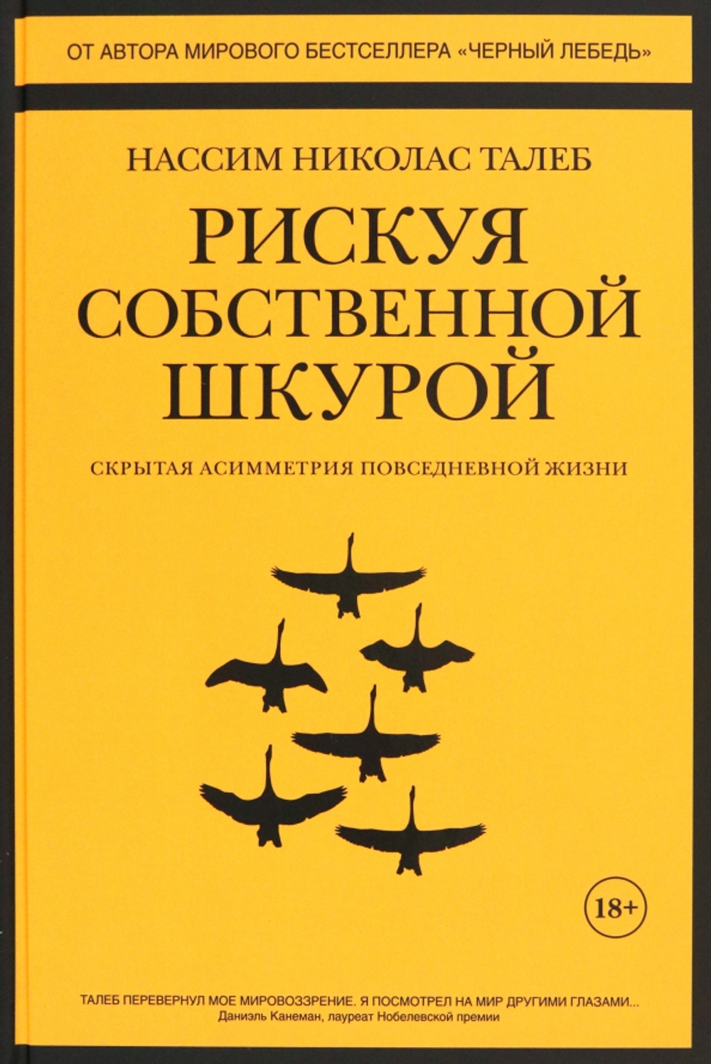 Рискуя собственной шкурой. Скрытая асимметрия повседневной жизни