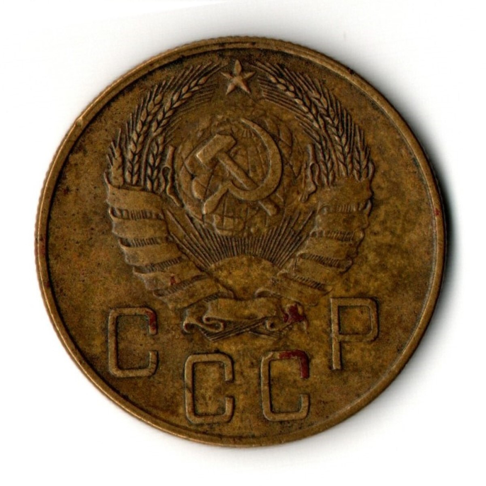 5 копеек 1938 год