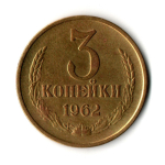 3 копейки 1962 год