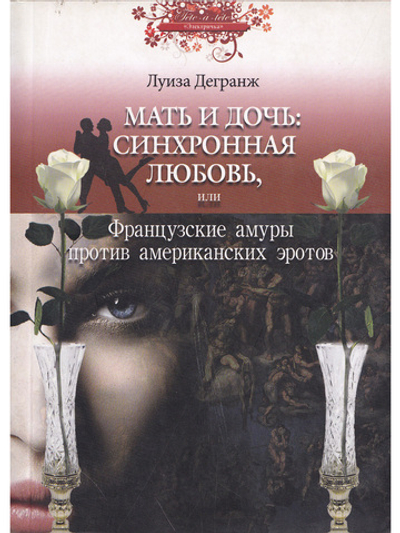 Мать и дочь: синхронная любовь, или Французские амуры против американских эротов