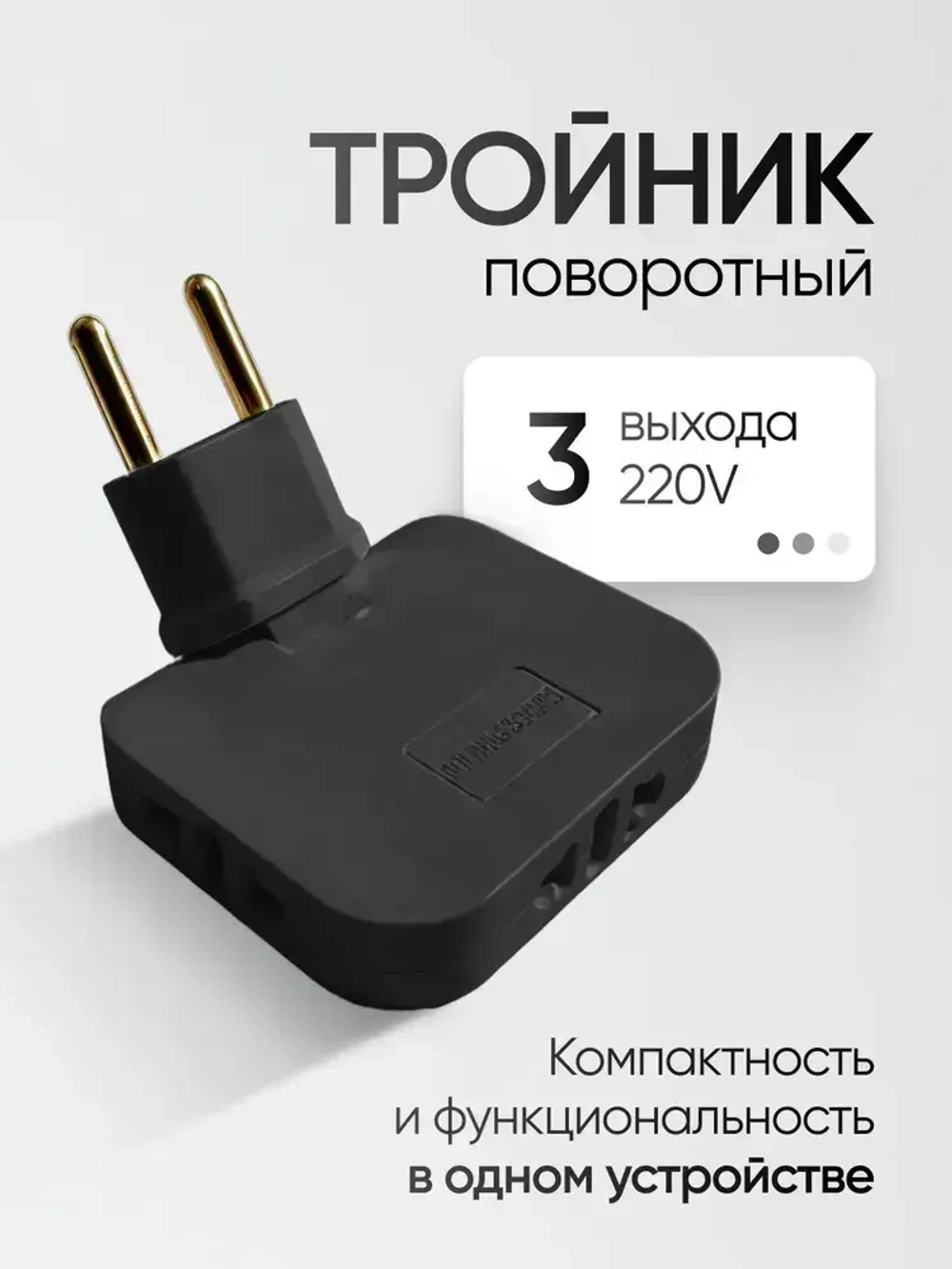 Тройник для розетки плоский поворотный на 180 градусов черный, разветвитель электрический