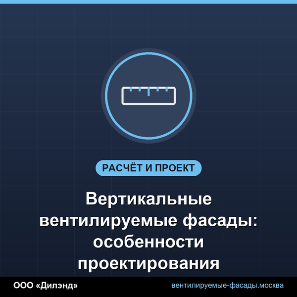 Вертикальные вентилируемые фасады: особенности проектирования