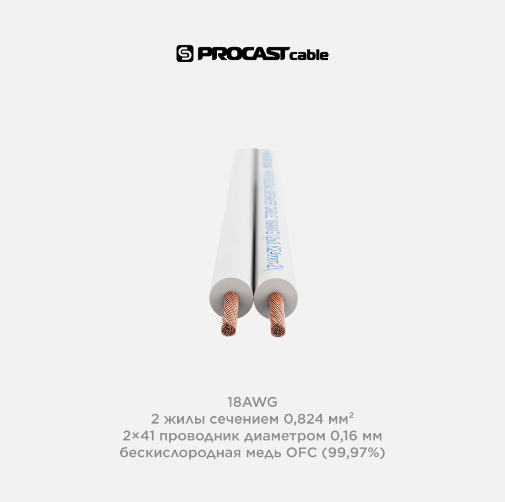PROCAST cable SWH 18.OFC.0,824 Инсталляционный белый акустический кабель 2 х 0,824mm²