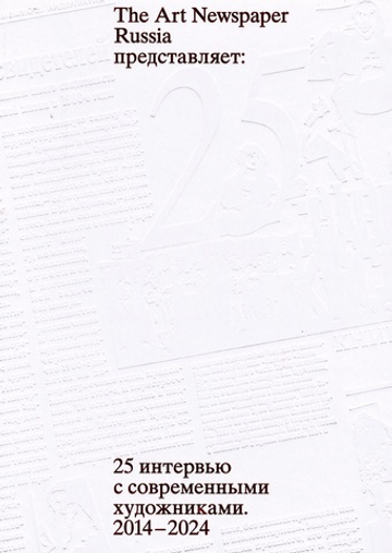 25 интервью с современными художниками 2014-2024 The Art Newspaper Russia