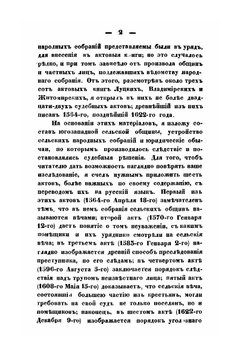 О древних сельских общинах в Юго-западной России | Н.Д. Иванишева