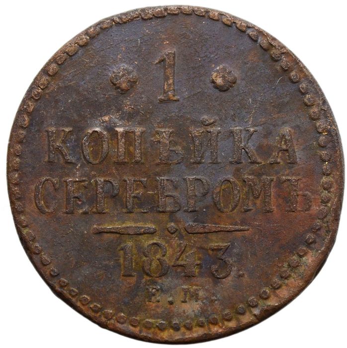 1 копейка 1843 ЕМ Николай I