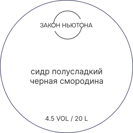 Сидр Закон Ньютона Черная Смородина Полусладкий / Zakon Nyutona Black Currant Semi-Sweet 20л - кег