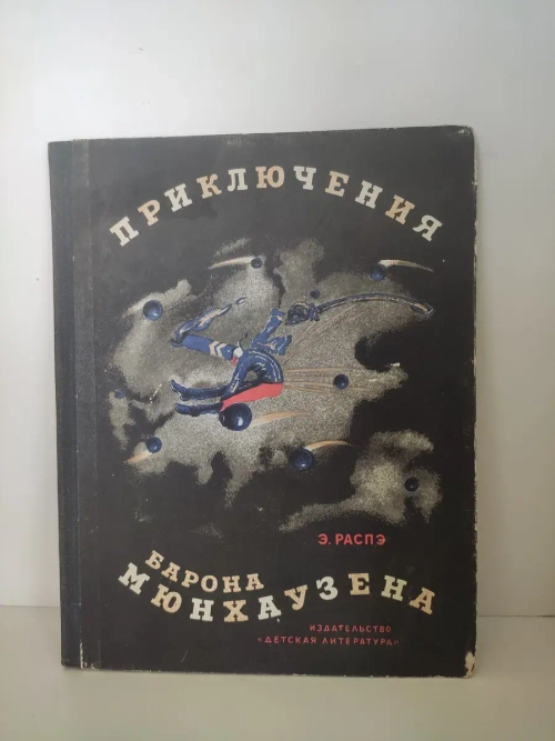 Приключения Барона Мюнхаузена
