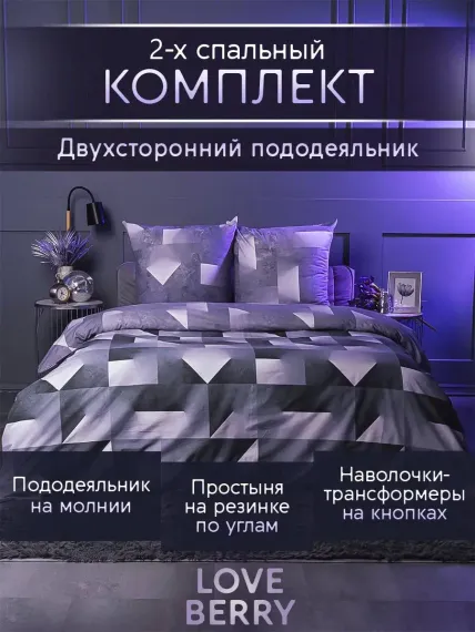 Постельное белье LOVEBERRY 2 спальный игра света