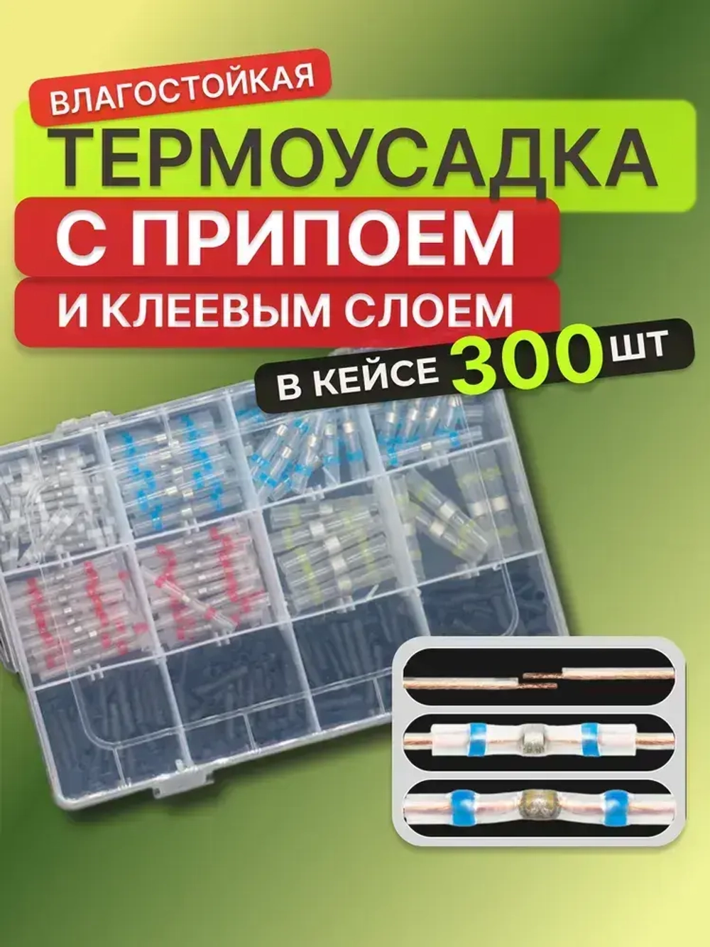 300 шт Термоусадка для проводов с клеевым слоем припоем, Термоусадка с припоем,набор в кейсе