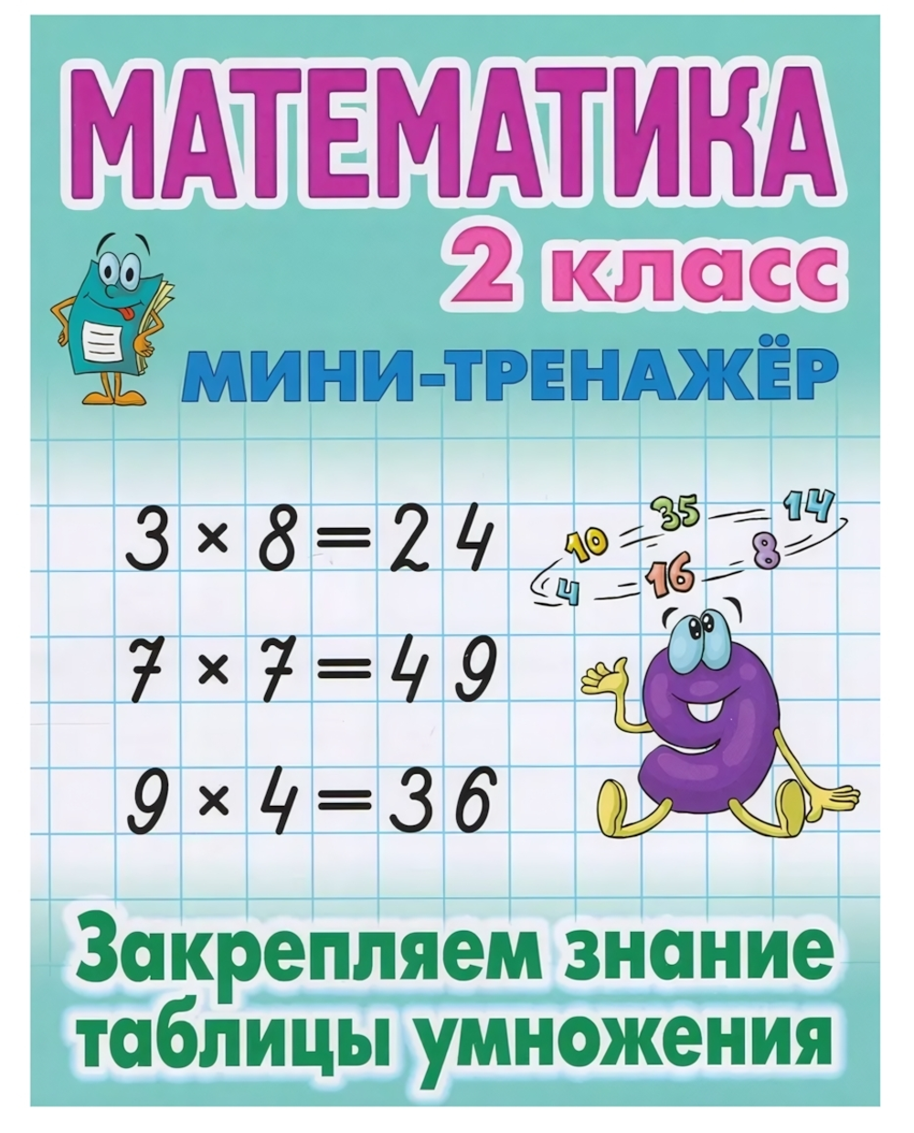 Мини-тренажер. Математика 2 класс "Закрепляем знание таблицы умножения" Автор-С.В.Петренко (Букмасте