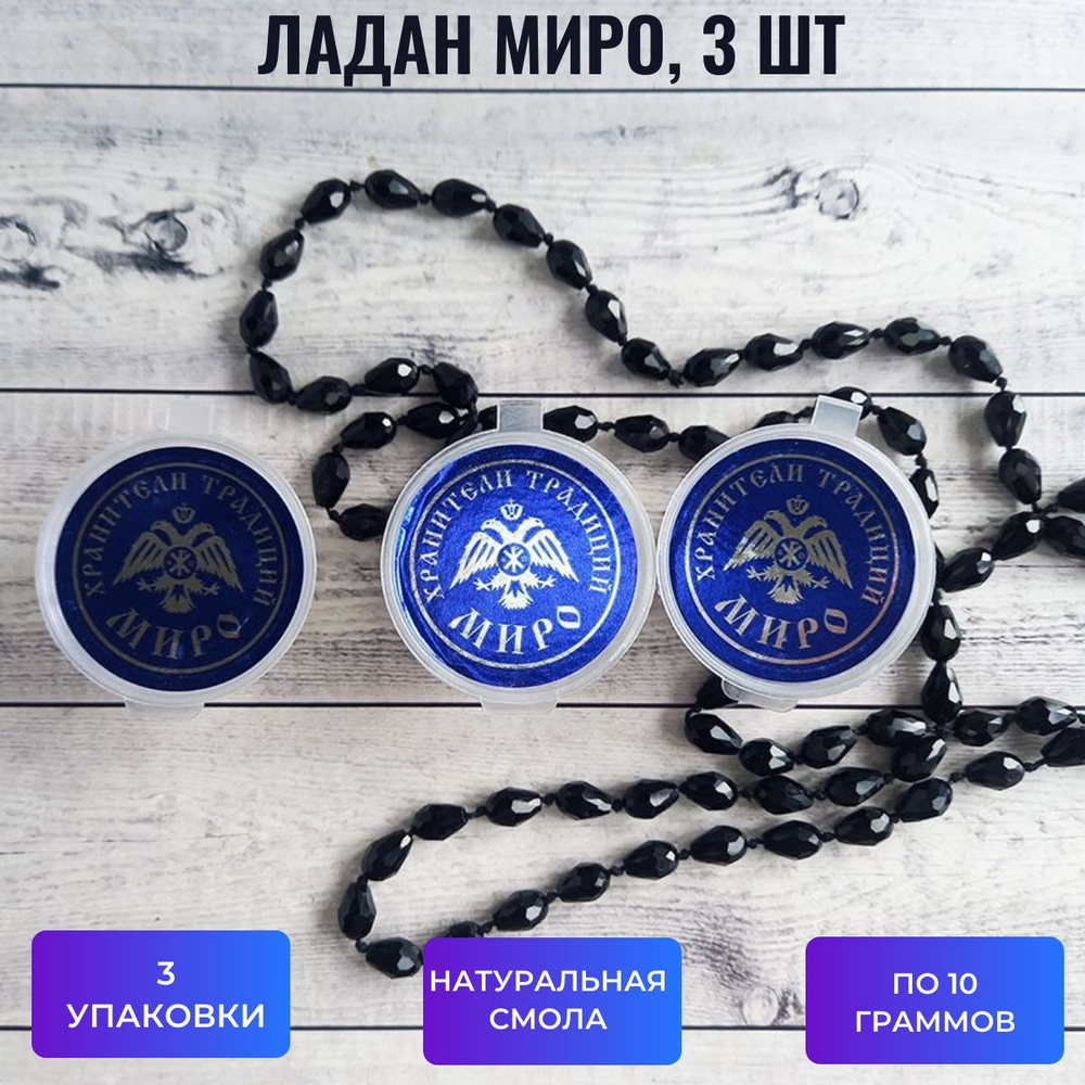 Ладан архиерейский Миро, 3 шт, по 10 граммов