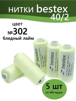 Нитки BESTEX для швейных машин и оверлока 40/2, упаковка 5 шт, цвет 302 бледный лайм