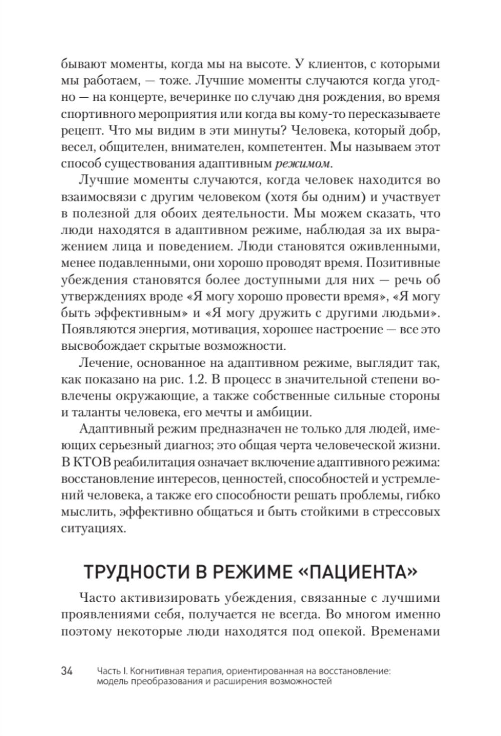 Когнитивная терапия, ориентированная на восстановление