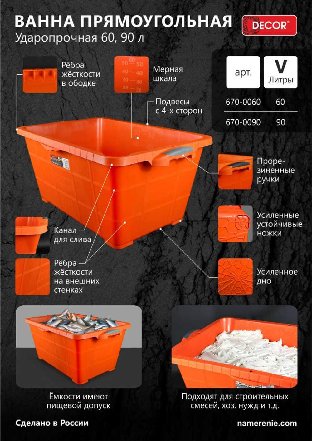 Ванна прямоугольная 60л, ударопрочная DECOR 670-0060