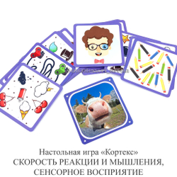 Настольная игра «Кортекс» СКОРОСТЬ РЕАКЦИИ И МЫШЛЕНИЯ, СЕНСОРНОЕ ВОСПРИЯТИЕ