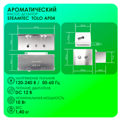 Автоматический насос-дозатор ароматерапии для парогенератора любого бренда, от Steamtec TOLO AP 04 aroma pump