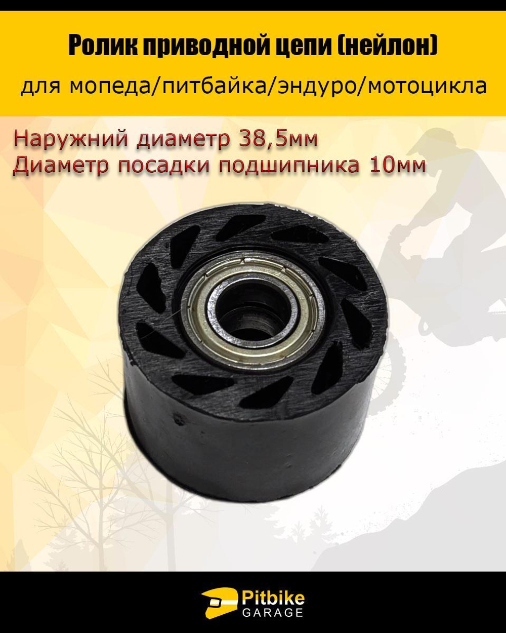 - Ролик натяжителя приводной цепи Эндуро - D10мм