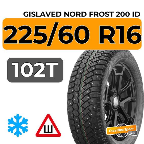Gislaved Nord Frost 200 ID 225/60 R16 102T XL шип.