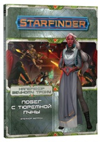 Starfinder. Серия приключений «Наперекор Вечному трону», выпуск 2: «Побег с тюремной луны»