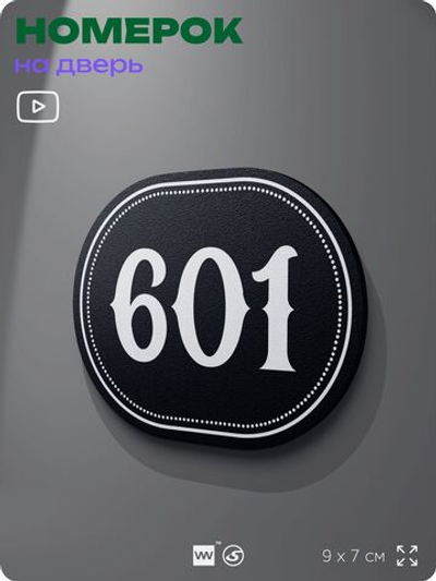 Номерок на дверь квартиры 601, для кабинета, офиса, шильдик 9 х 7 см, черный, Айдентика Технолоджи