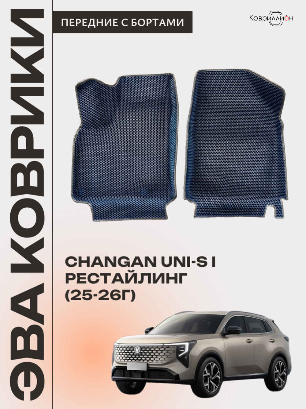 Передние автомобильные коврики ЭВА с бортами для Changan UNI-S рестайлинг (CS55 Plus рестайлинг 2)
